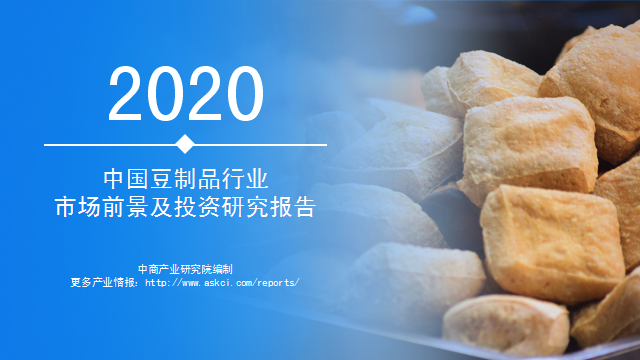 中商產業研究院：2020年中國豆制品行業市場前景及投資研究報告發布(图1)