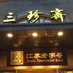 苏州老字号餐厅苏州百年半岛bandao体育老字号饭店(图1)